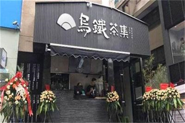 乌铁茶集加盟
