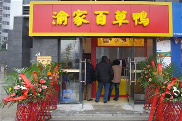【渝家百草鸭】