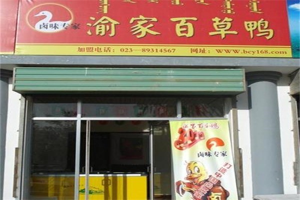 【渝家百草鸭】