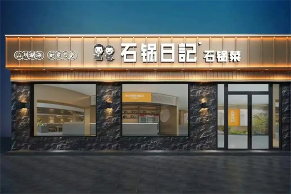 石锅日记石锅菜