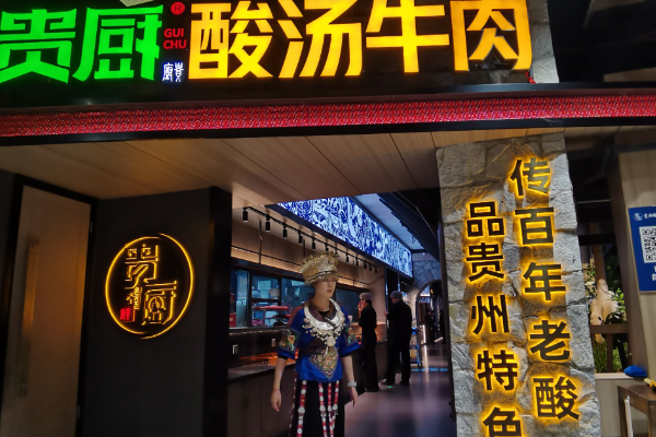 贵厨酸汤牛肉