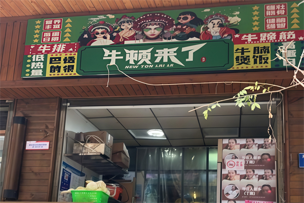 牛顿来了牛腩煲饭加盟