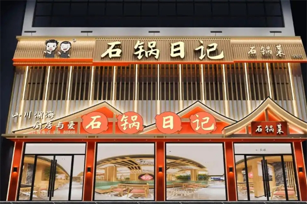 石锅日记石锅菜加盟