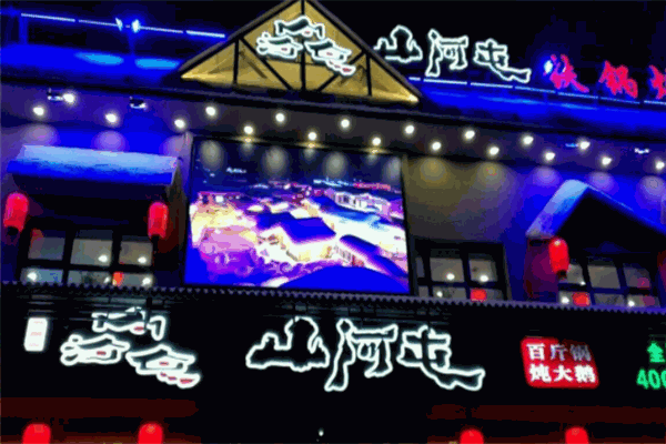 山河屯铁锅炖加盟