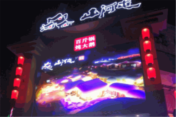 山河屯铁锅炖