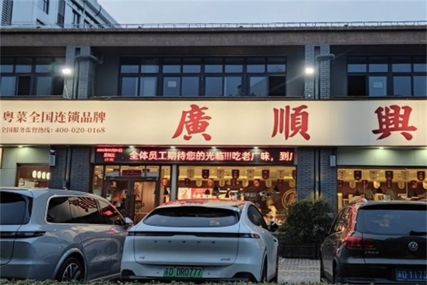 广顺兴猪肚鸡加盟