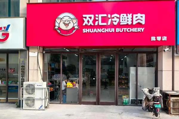 双汇冷鲜肉加盟
