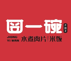 囧一碗水煮肉片