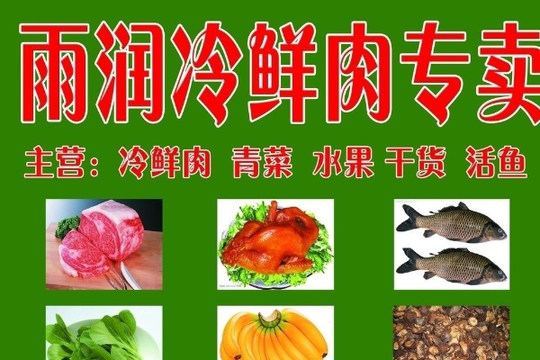 雨润冷鲜肉加盟