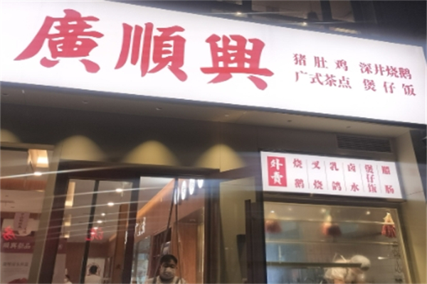 【广顺兴猪肚鸡】
