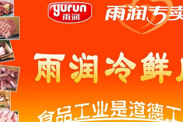 雨润冷鲜肉加盟