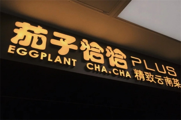 茄子恰恰加盟