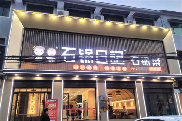 石锅日记石锅菜