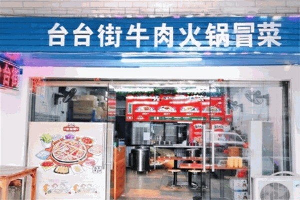 【台台街牛肉火锅冒菜】