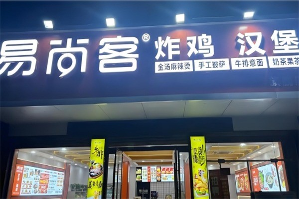 易尚客汉堡