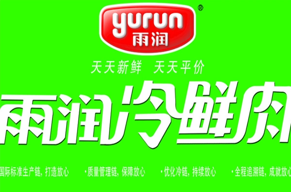 雨润冷鲜肉