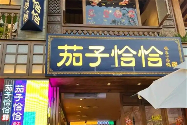 茄子恰恰加盟