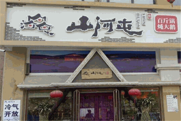 山河屯铁锅炖加盟