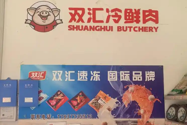 【双汇冷鲜肉】
