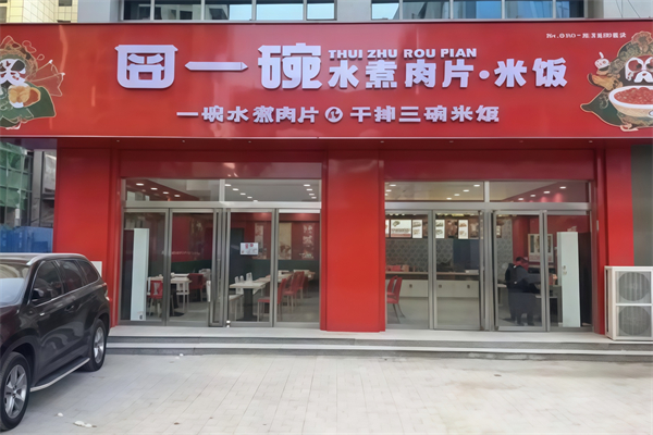 囧一碗水煮肉片加盟
