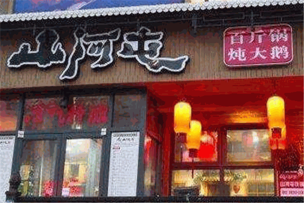 山河屯铁锅炖