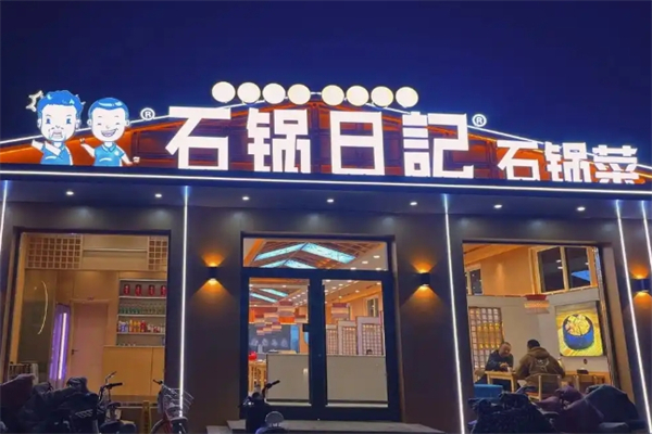 石锅日记石锅菜加盟