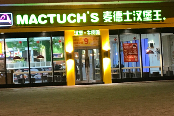 麦德仕汉堡加盟