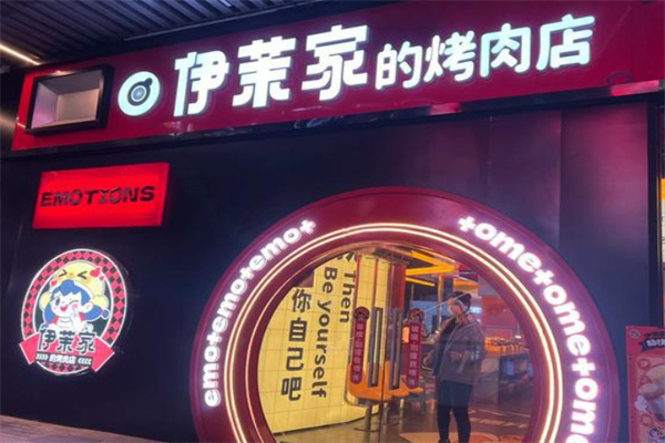 【伊茉家的烤肉店】