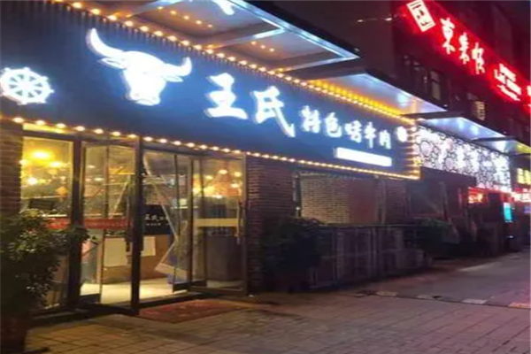 【王氏特色烤牛肉】