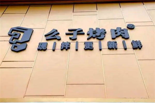 【么子烤肉】