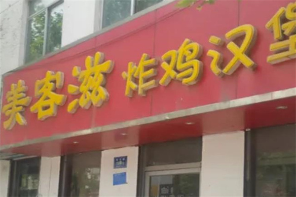 美客滋汉堡加盟