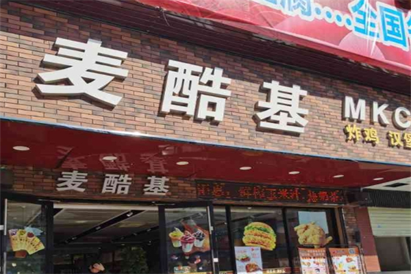 麦酷基炸鸡汉堡加盟