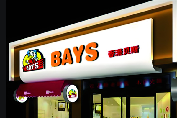 【安阳贝斯汉堡】