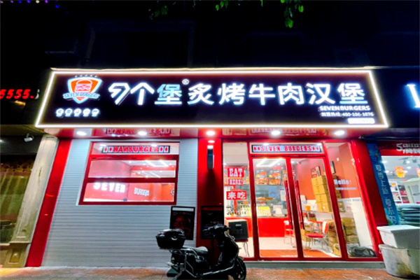7个堡炙烤和牛汉堡加盟