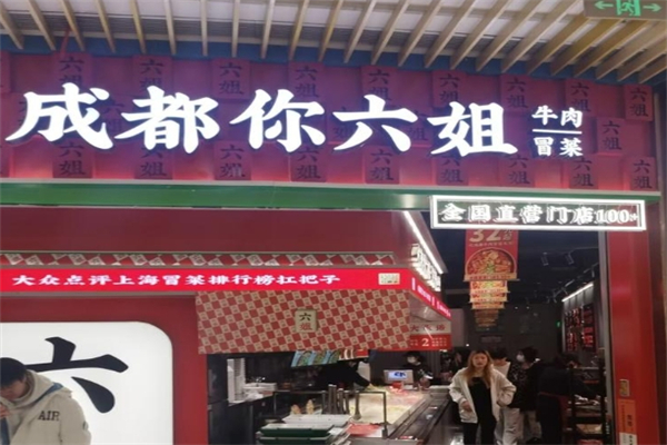 成都你六姐·牛肉冒菜加盟
