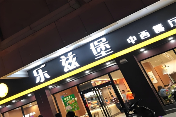 【乐兹堡】