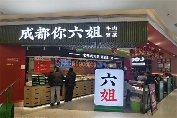 【成都你六姐·牛肉冒菜】