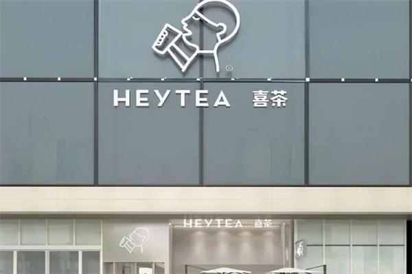 喜茶
