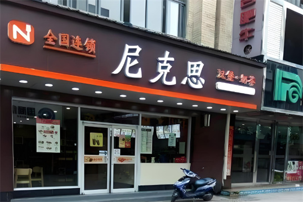 【尼克思汉堡】