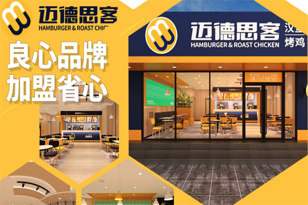 迈德思客汉堡加盟