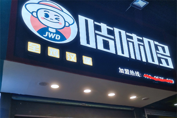 【咭味哆汉堡】