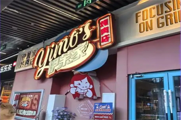 伊茉家的烤肉店加盟