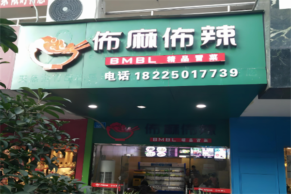 佈麻佈辣冒菜加盟