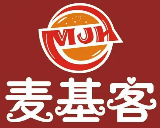 麦基客汉堡