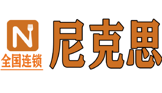 尼克思汉堡