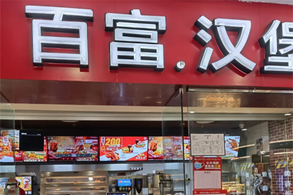 百富汉堡加盟