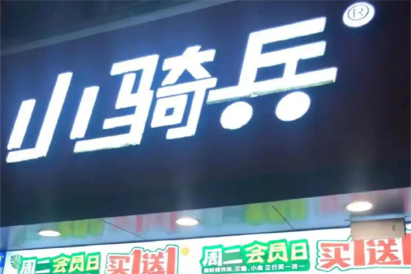【小骑兵汉堡】