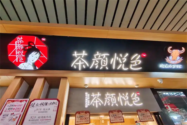 茶颜悦色