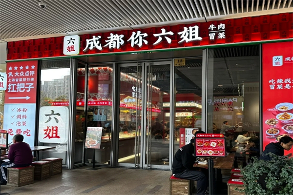 成都你六姐·牛肉冒菜加盟