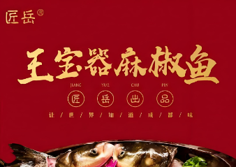 王宝器麻椒鱼